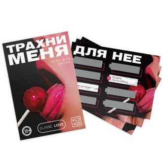 9757909 ИГРА ДЛЯ ДВОИХ ТРАХНИ МЕНЯ со скретч-слоем