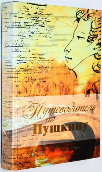 Азадовский М.К. и др. Путеводитель по Пушкину. М.: Эксмо. 2009г.