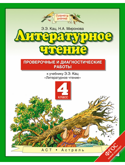 Кац. Литературное чтение 4 класс. Проверочные и диагностические работы. ФГОС