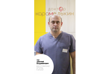 ТУР ДМИТРИЙ ВЛАДИМИРОВИЧ