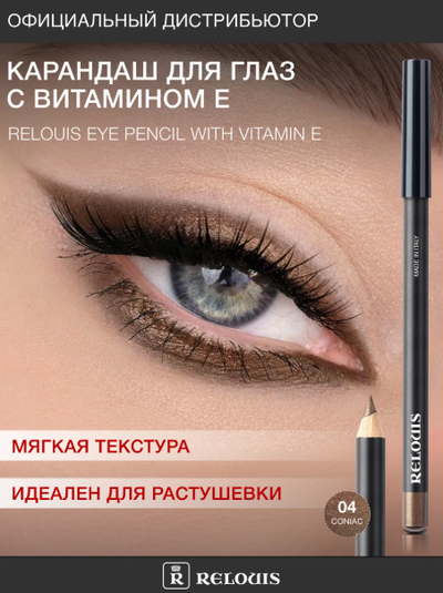 РЕЛУИ Карандаш для глаз с витамином Е (Италия)