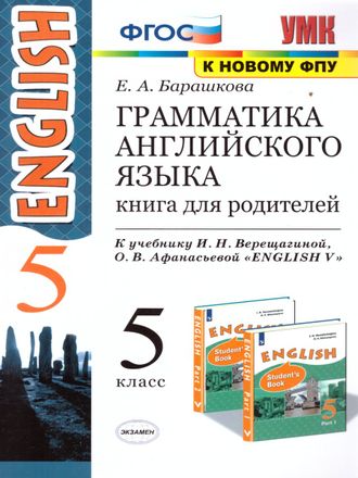Барашкова Английский язык 5 кл. Книга для родителей к УМК Верещагиной (Экзамен)