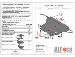 Nissan Almera (N15) 1995-2000 V-1,4;1,6;2,0 D Защита картера и КПП (Сталь 2мм) ALF1502ST