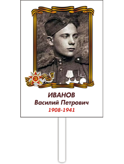 Табличка "Бессмертный полк" с рукояткой (арт. 005)