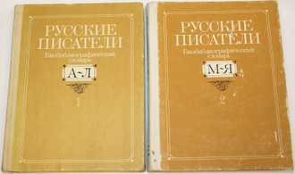 Русские писатели. Библиографический словарь в 2-х томах. М.: Просвещение. 1990г.