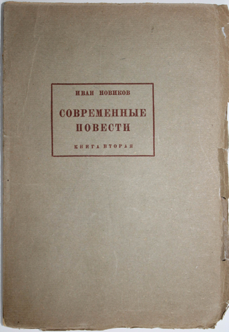 Новиков И.А. Современные повести. Книга первая и вторая. М.: Издание автора, 1926.