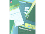 Мерзляк Математика 5кл. Рабочая тетрадь в двух частях (Комплект) (В-ГРАФ)