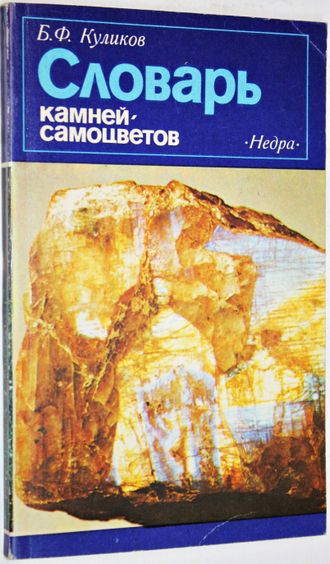 Куликов Б.Ф., Буканов В.В. Словарь камней-самоцветов. Л.: Недра. 1982г.