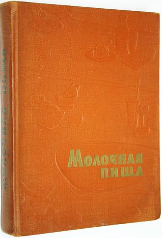 Молочная пища. Ред. В.В. Костыгов. М.: Пищепромиздат. 1962г.