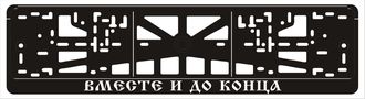 ВМЕСТЕ И ДО КОНЦА