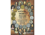 Каталог монет России 1700-1917 гг. Выпуск 2, февраль, 2016 г.