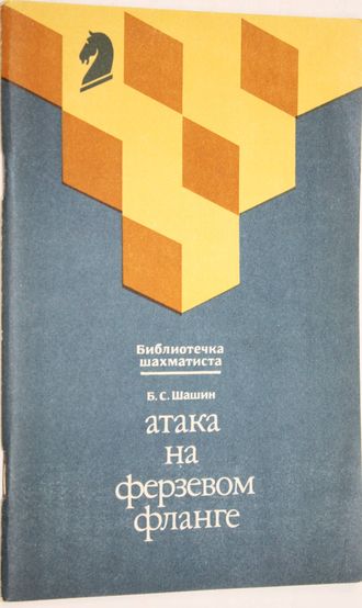 Шашин Б.С. Атака на ферзевом фланге. Серия: Библиотечка шахматиста. М.: Физкультура и спорт. 1988г.