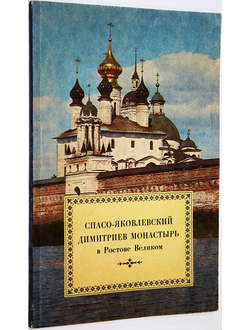 Вахрина В. Спасо-Яковлевский Димитриев монастырь в Ростове Великом. Издание Спасо-Яковлевского Димитриева монастыря. 1994г.