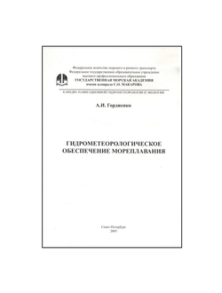 Гидрометеорологическое обеспечение мореплавания Гордиенко А.И.