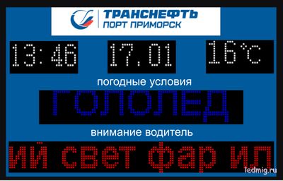 Электронное табло погодных условий 1330*850мм