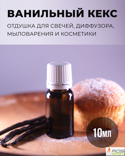 Отдушка для свечей с ароматом "Ванильный кекс" 10мл