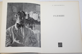 Онуфриева С. Головин. Л.: Искусство. 1977г.