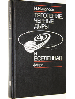 Николсон И. Тяготение, черные дыры и вселенная. М.: Мир. 1983г.