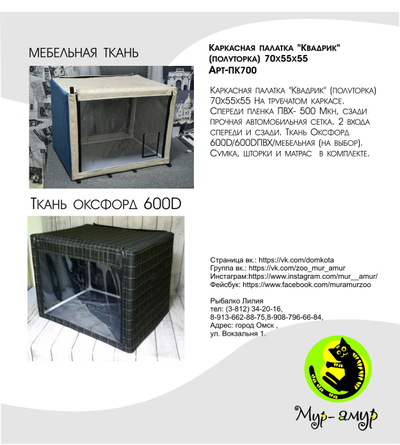 Каркасная палатка "Квадрик" (полуторка)  70х55х55