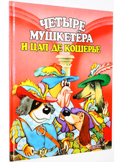 Шатунов В. Четыре мушкетера и Цап де Кошерье. Вильнюс: POLINA. 1997г.