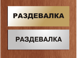Табличка пластиковая раздевалка