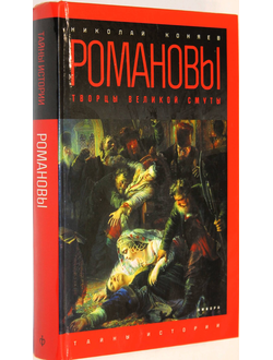 Коняев Николай. Романовы. Творцы великой смуты. СПб.: Амфора. 2016г.