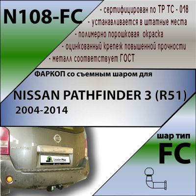 ТСУ для NISSAN PATHFINDER 3 (R51) 2004-2014
