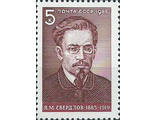 5565. 100 лет со дня рождения Я.М. Свердлова (1885-1919). Портрет деятеля