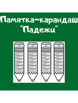 Памятка-карандаш "Падежи"