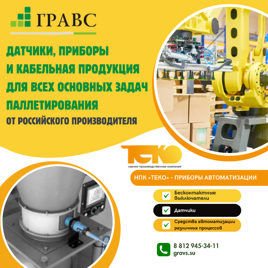 Датчики для паллетирования ТЕКО купить