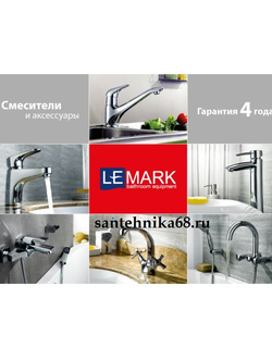 Смесители Lemark для кухни, раковины, ванны с тропическим душем в Тамбове