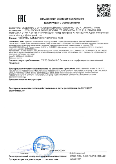Сертификат соответствия EAC на Атоми Абсолют Селлактив Тонер