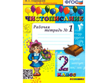 Горецкий, Игнатьева. Чистописание. 2 Кл. Рабочая тетрадь в четырех частях (Комплект) (Экзамен)