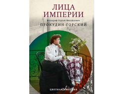 Лица империи. Прокудин-Горский