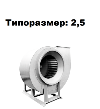 Радиальный вентилятор среднего давления  ВР 280-46-2,5 4,0 кВт