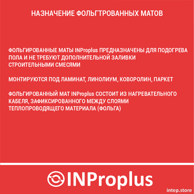 Фольгированный / алюминиевый мат INProplus 1,0кв.м. - 150Вт