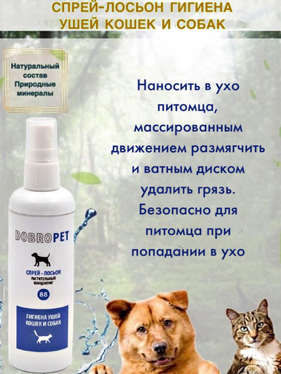DobroPet-88 Спрей Гигиена ушей кошек и собак 100  мл
