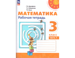 Дорофеев (Перспектива) Математика 3 кл. Рабочая тетрадь в двух частях (Комплект) (Просв.)