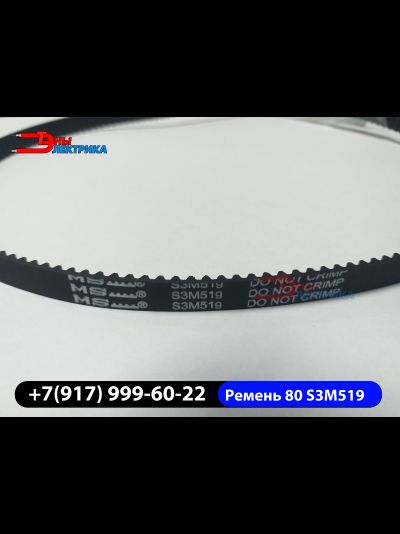 Ремень хлебопечки Kenwood 80s3m519 (S3M519)