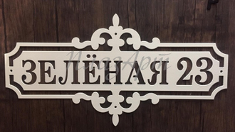Адресная табличка