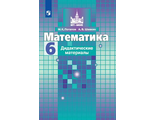 Потапов Шевкин Математика 6 кл. Дидактические материалы (Просв.)