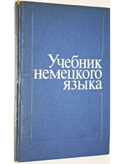 Кеворкина И.Б. Учебник немецкого языка. М.: Высшая школа. 1976.