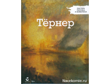 &quot;Мастера рисунка и живописи&quot; Уильям Тёрнер