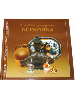 Мусина Р. Российская традиционная керамика. М.: Интербук-бизнес. 2011г.
