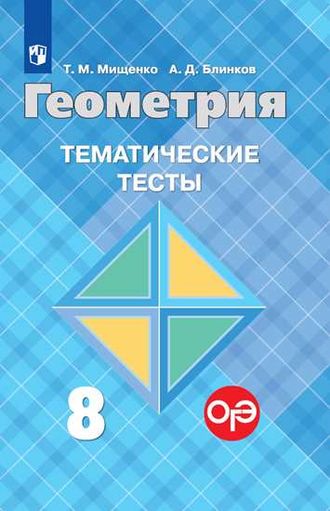 Мищенко Геометрия 8 кл. Тематические тесты к УМК Атанасян (Просв.)