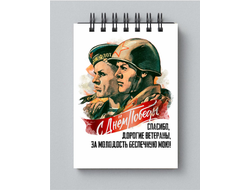 Блокнот 9 мая №19