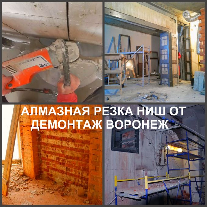  Алмазная резка проемов в Воронеже, резка ниш в Воронеже и демонтаж ниши в Воронежской области