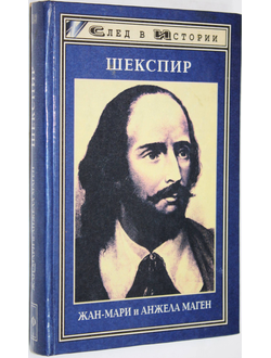 Маген Ж.-М., Маген А. Шекспир. Ростов-на-Дону: Феникс. 1997г.