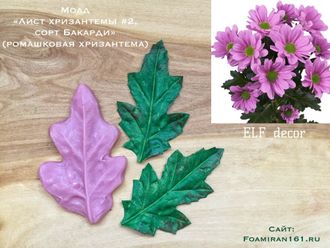 Молд «Лист хризантемы #2, сорт Бакарди» (ELF_decor)