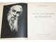 Кравченко К. Сергей Тимофеевич Коненков. М.: Искусство. 1967г.